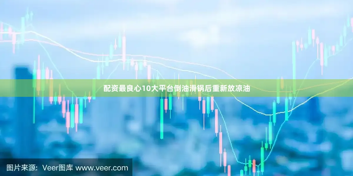 配资最良心10大平台倒油滑锅后重新放凉油