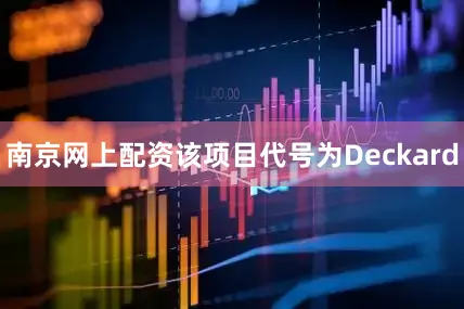 南京网上配资该项目代号为Deckard